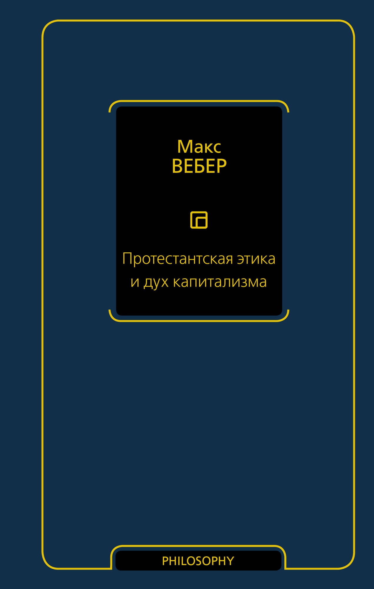 Книга АСТ Протестантская этика и дух капитализма / 9785171602093 (Вебер М.) — фото 1