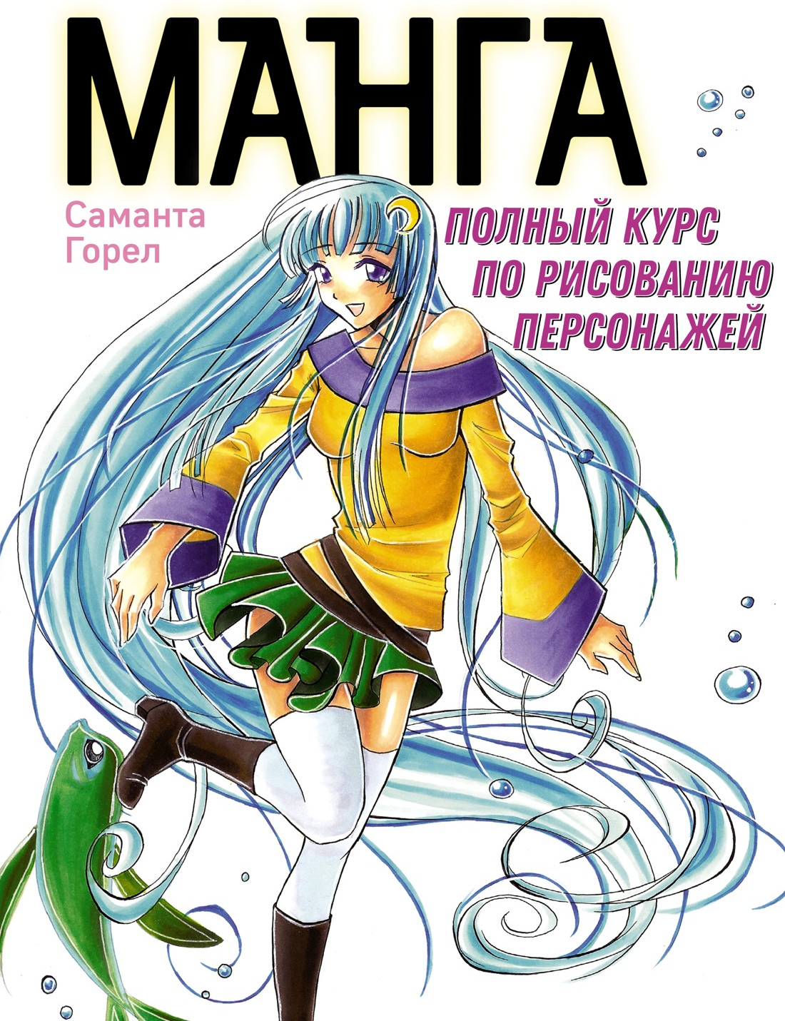 Нехудожественная книга КоЛибри Манга. Полный курс по рисованию персонажей / 9785389241718 (Горел Саманта, мягкая обложка)