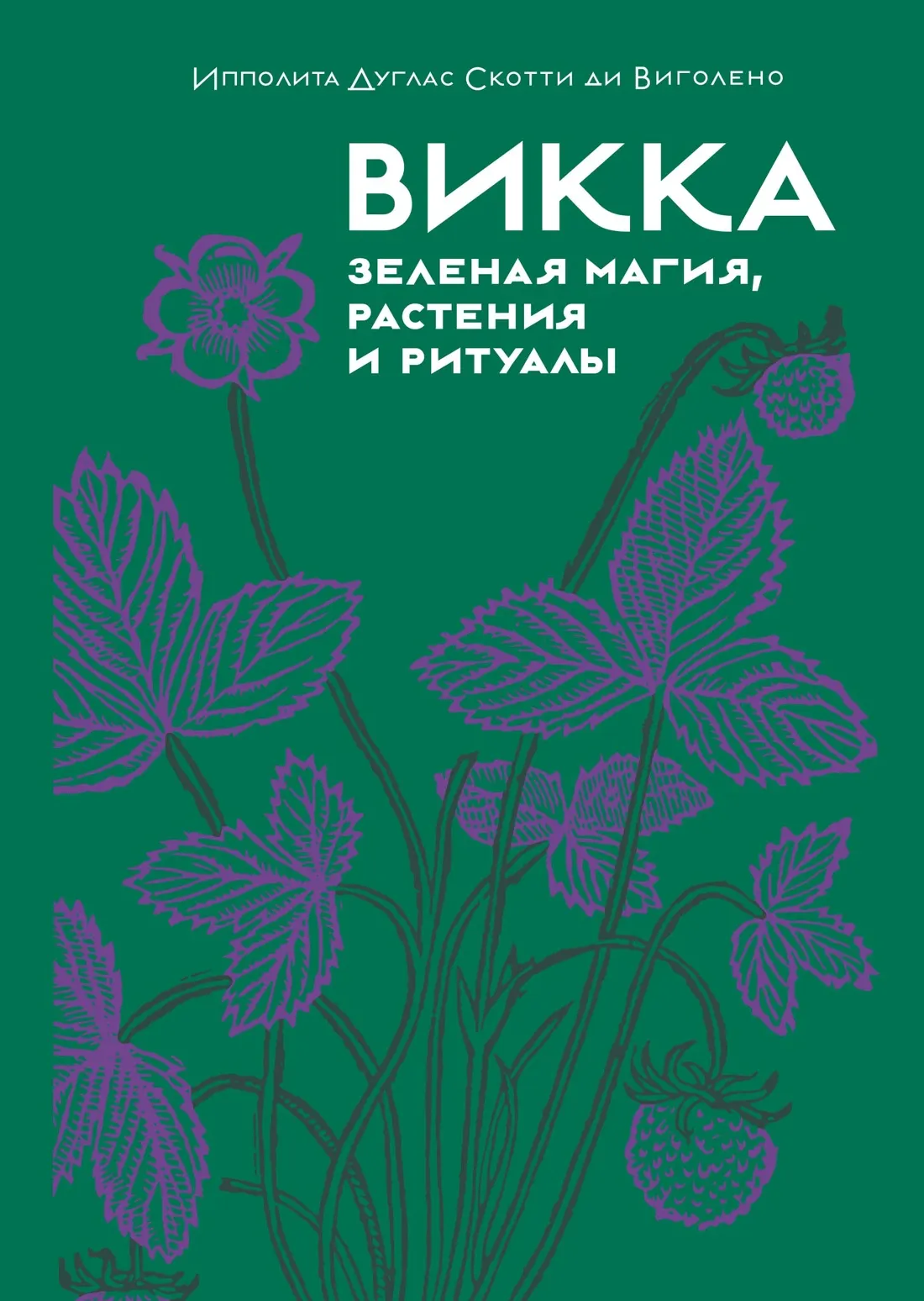 Нехудожественная книга КоЛибри Викка. Зеленая магия, растения и ритуалы, твердая обложка (Дуглас Скотти ди Виголено)