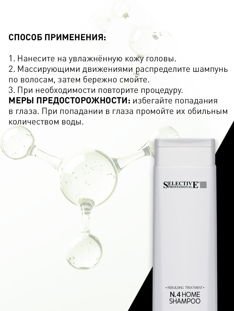 Шампунь для волос Selective Professional №4 Home Для домашнего ухода (250мл) — фото 3