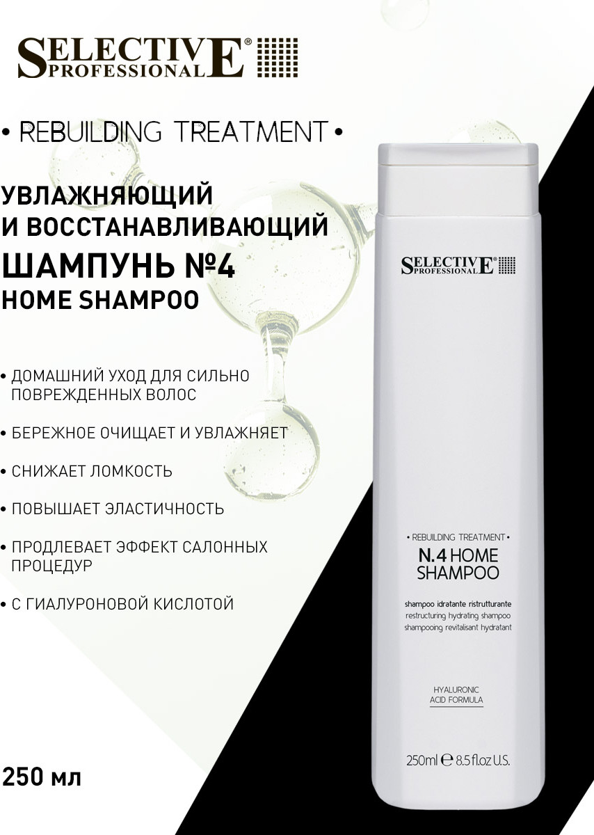 Шампунь для волос Selective Professional №4 Home Для домашнего ухода (250мл) — фото 2
