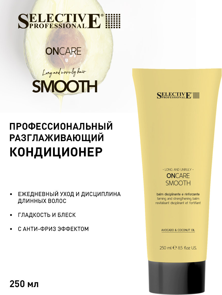 Кондиционер для волос Selective Professional On Care Smooth Разглаживающий (250мл) — фото 2