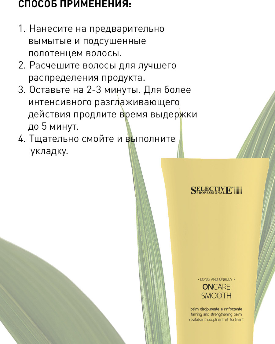 Кондиционер для волос Selective Professional On Care Smooth Разглаживающий (250мл) — фото 3