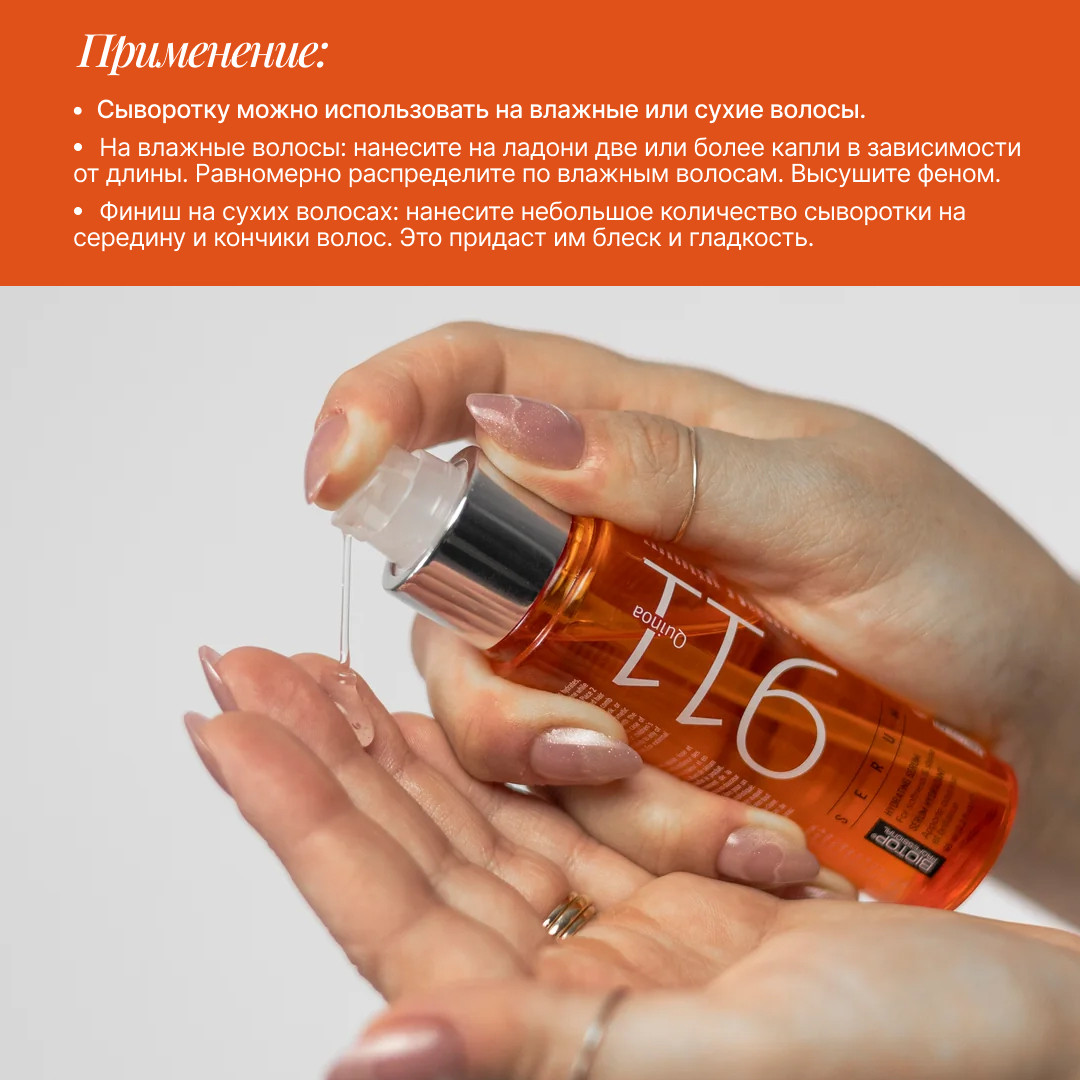 Сыворотка для волос Biotop 911 Revitalizing Quinoa Serum Восстанавливающая (65мл) — фото 4