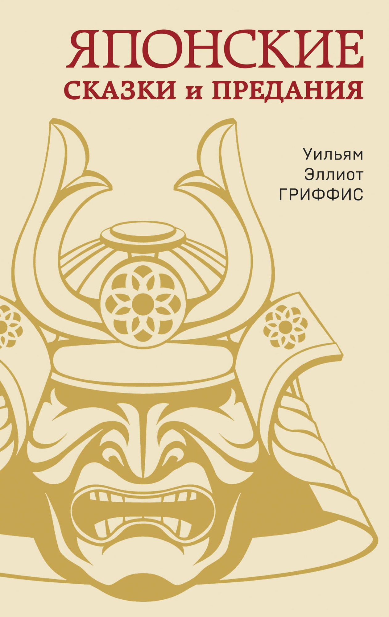 Книга Яуза-пресс Японские сказки и предания / 9785995511977 (Гриффис У.Э.)