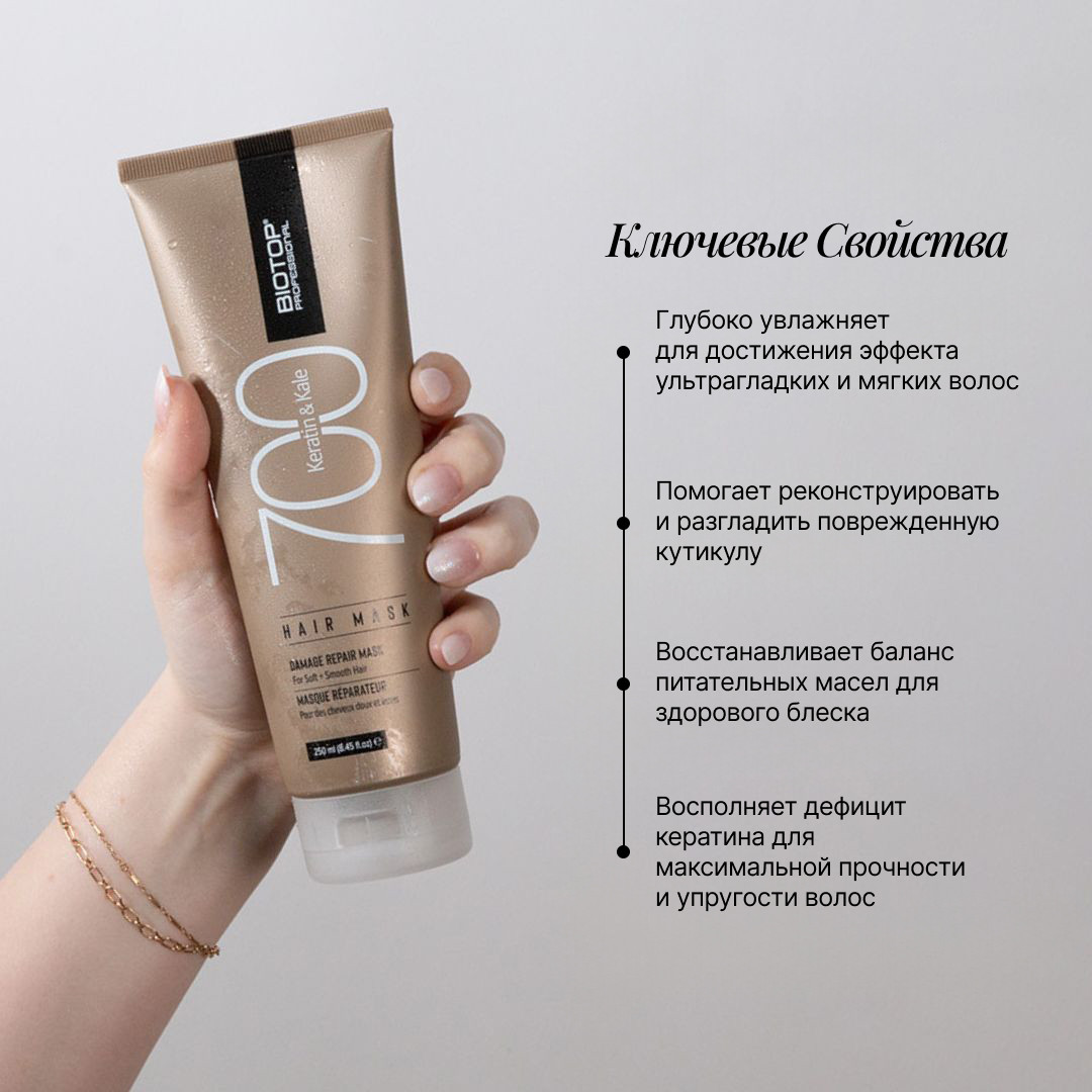 Маска для волос Biotop 700 Keratin Для сильно поврежденных волос (250мл) — фото 2