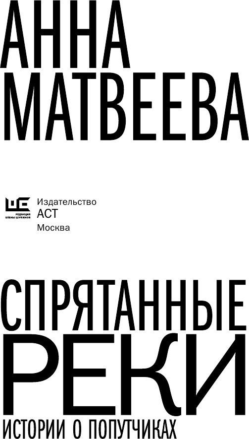 Художественная книга АСТ Спрятанные реки / 9785171577551 (Матвеева А.) — фото 3