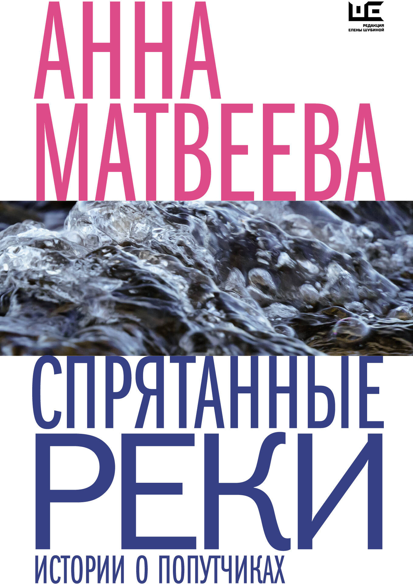Художественная книга АСТ Спрятанные реки / 9785171577551 (Матвеева А.) — фото 1