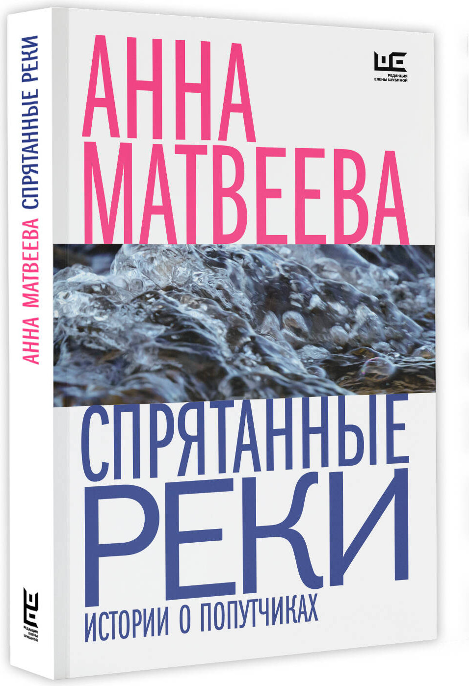 Художественная книга АСТ Спрятанные реки / 9785171577551 (Матвеева А.) — фото 2