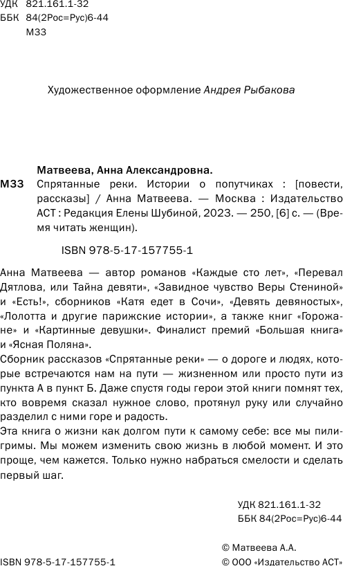 Художественная книга АСТ Спрятанные реки / 9785171577551 (Матвеева А.) — фото 4
