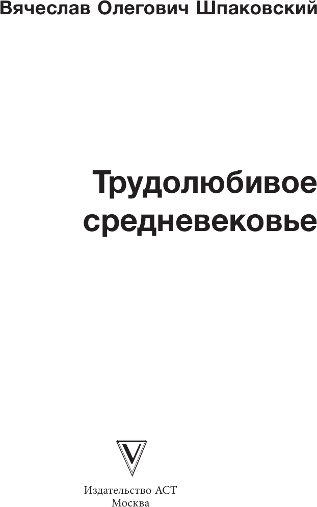 Книга АСТ Трудолюбивое Средневековье / 9785171614508 (Шпаковский В.О.) — фото 2