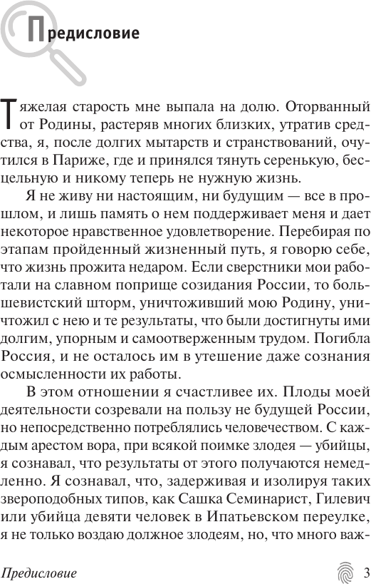 Художественная книга АСТ Уголовный мир царской России. Эксклюзив. Русская классика (Кошко А.Ф.) — фото 4