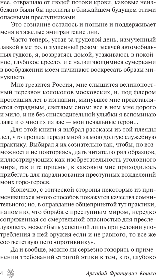 Художественная книга АСТ Уголовный мир царской России. Эксклюзив. Русская классика (Кошко А.Ф.) — фото 5