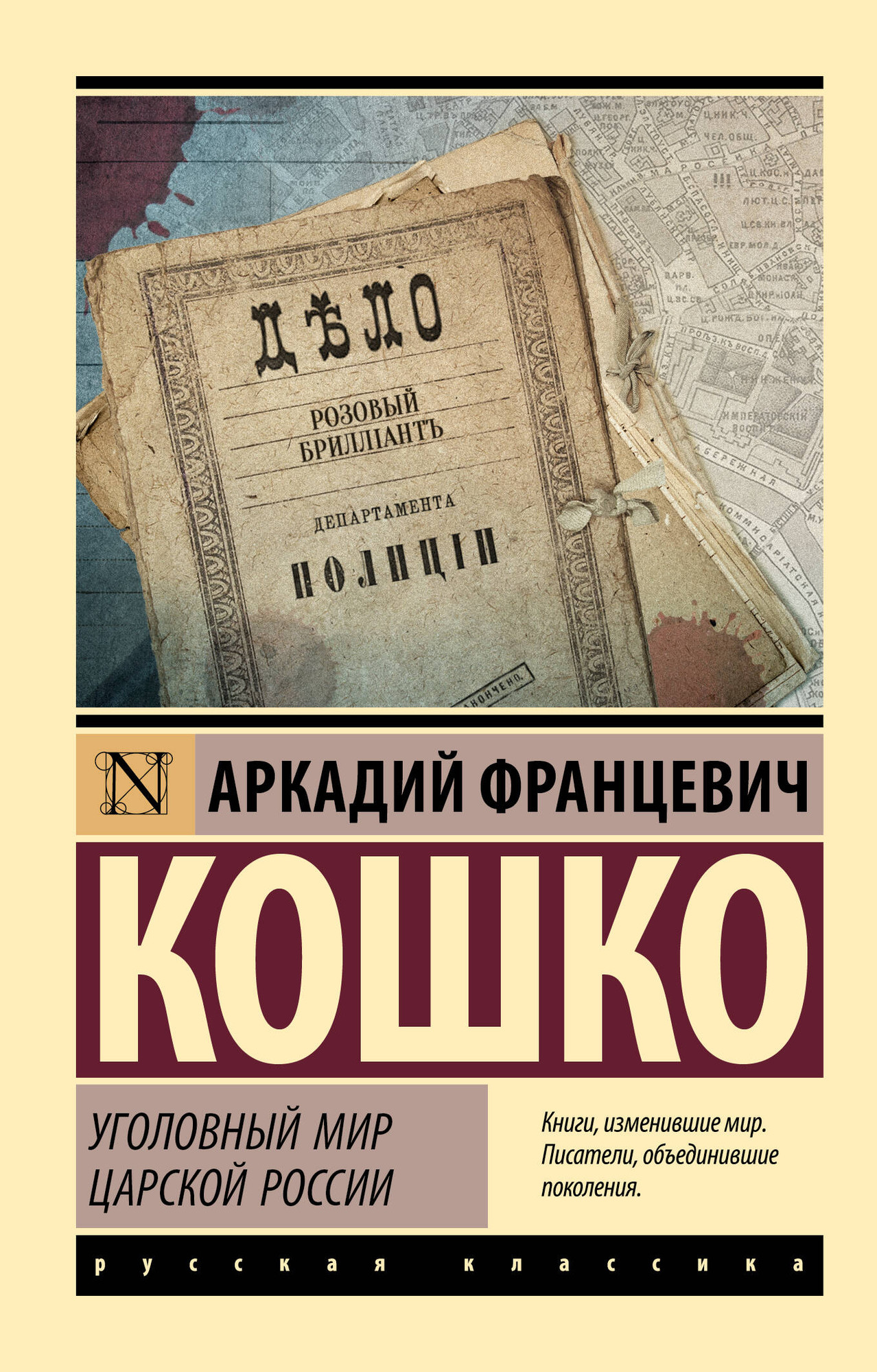 Художественная книга АСТ Уголовный мир царской России. Эксклюзив. Русская классика (Кошко А.Ф.) — фото 1