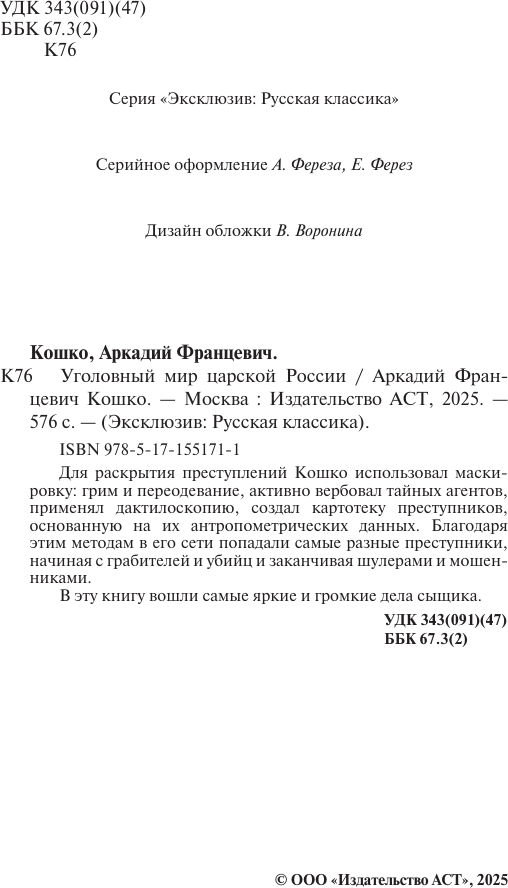 Художественная книга АСТ Уголовный мир царской России. Эксклюзив. Русская классика (Кошко А.Ф.) — фото 3