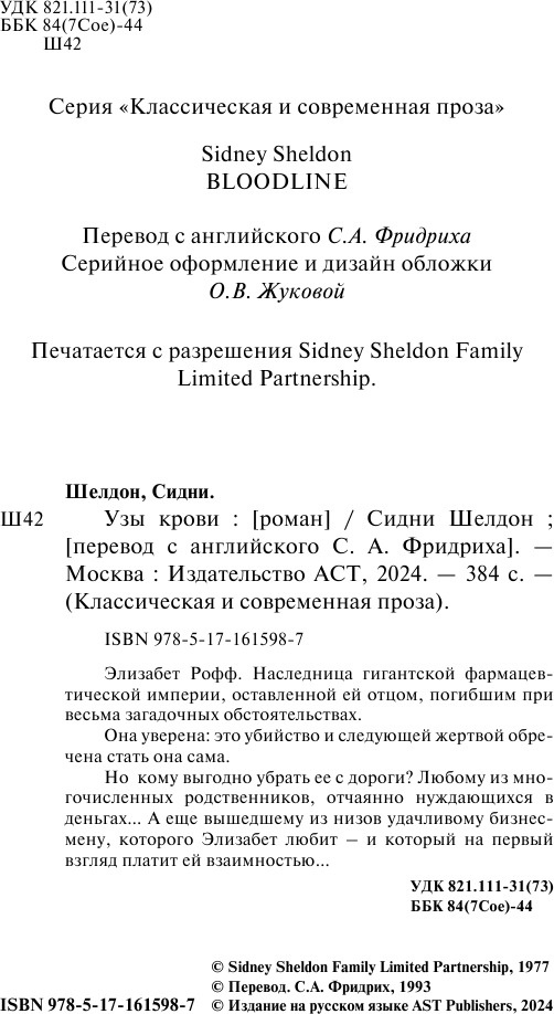 Художественная книга АСТ Узы крови / 9785171615987 (Шелдон С.) — фото 3