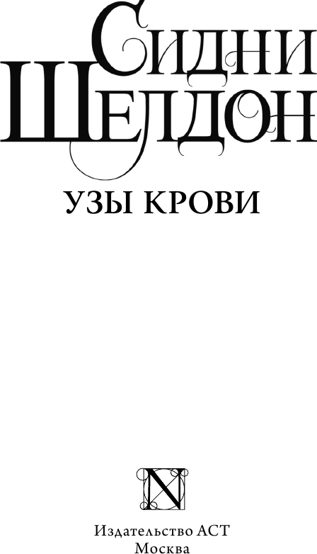 Художественная книга АСТ Узы крови / 9785171615987 (Шелдон С.) — фото 2