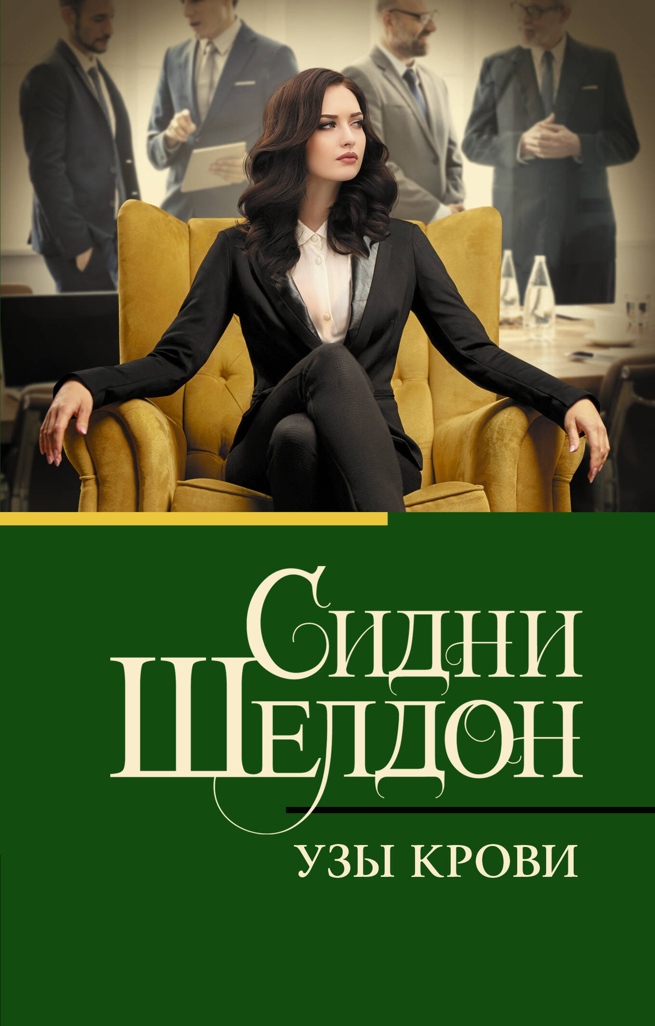Художественная книга АСТ Узы крови / 9785171615987 (Шелдон С.) — фото 1