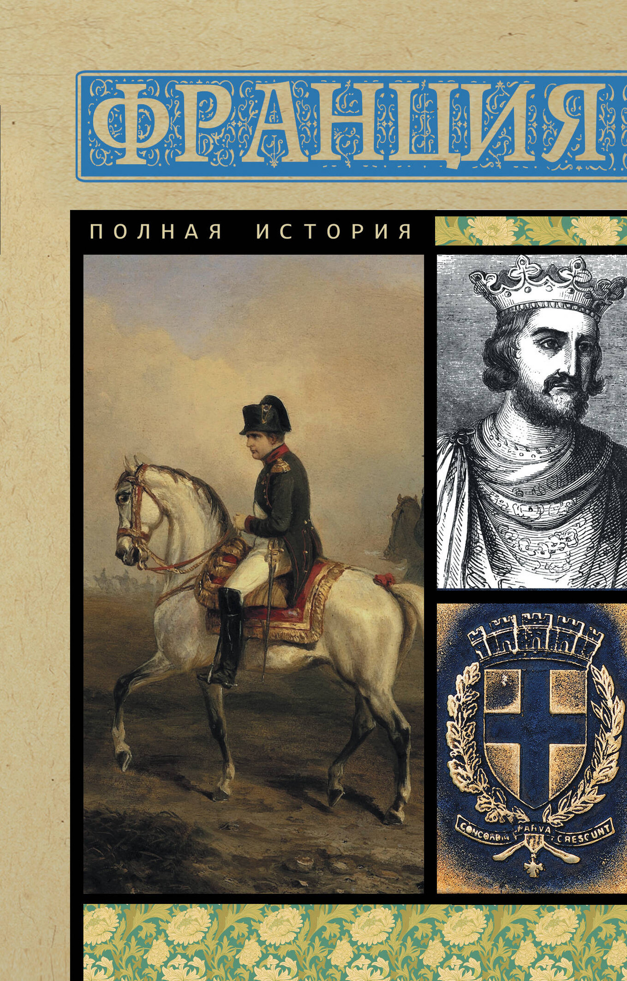 Книга АСТ Франция. Полная история. Полная история страны (Нонте С.)