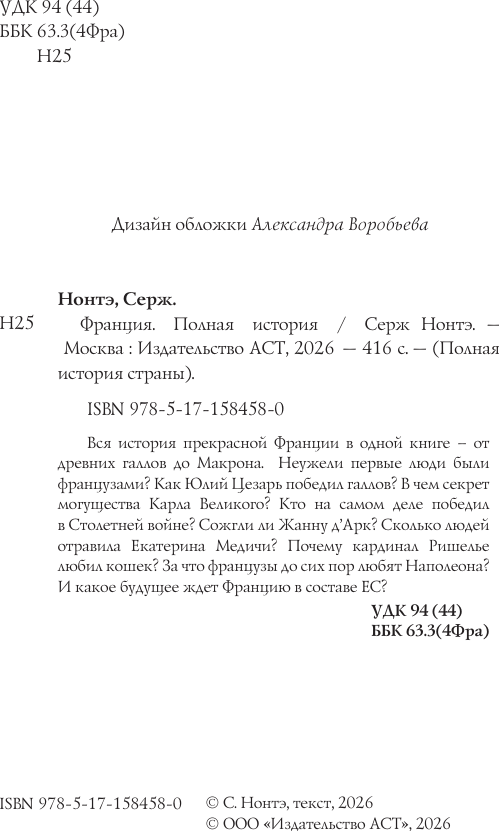Книга АСТ Франция. Полная история. Полная история страны (Нонте С.) — фото 4