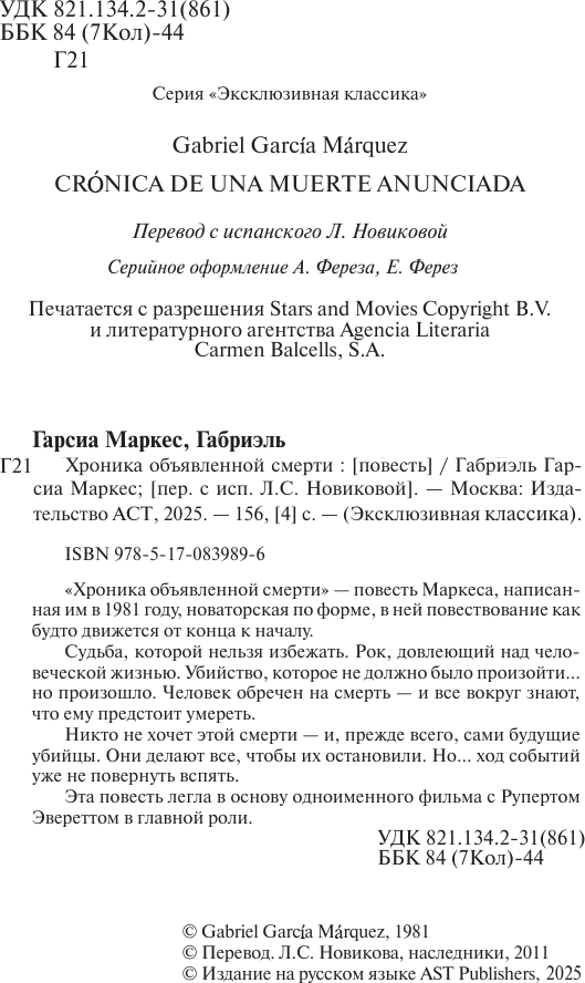 Художественная книга АСТ Хроника объявленной смерти. Эксклюзивная классика (Гарсиа Маркес) — фото 3