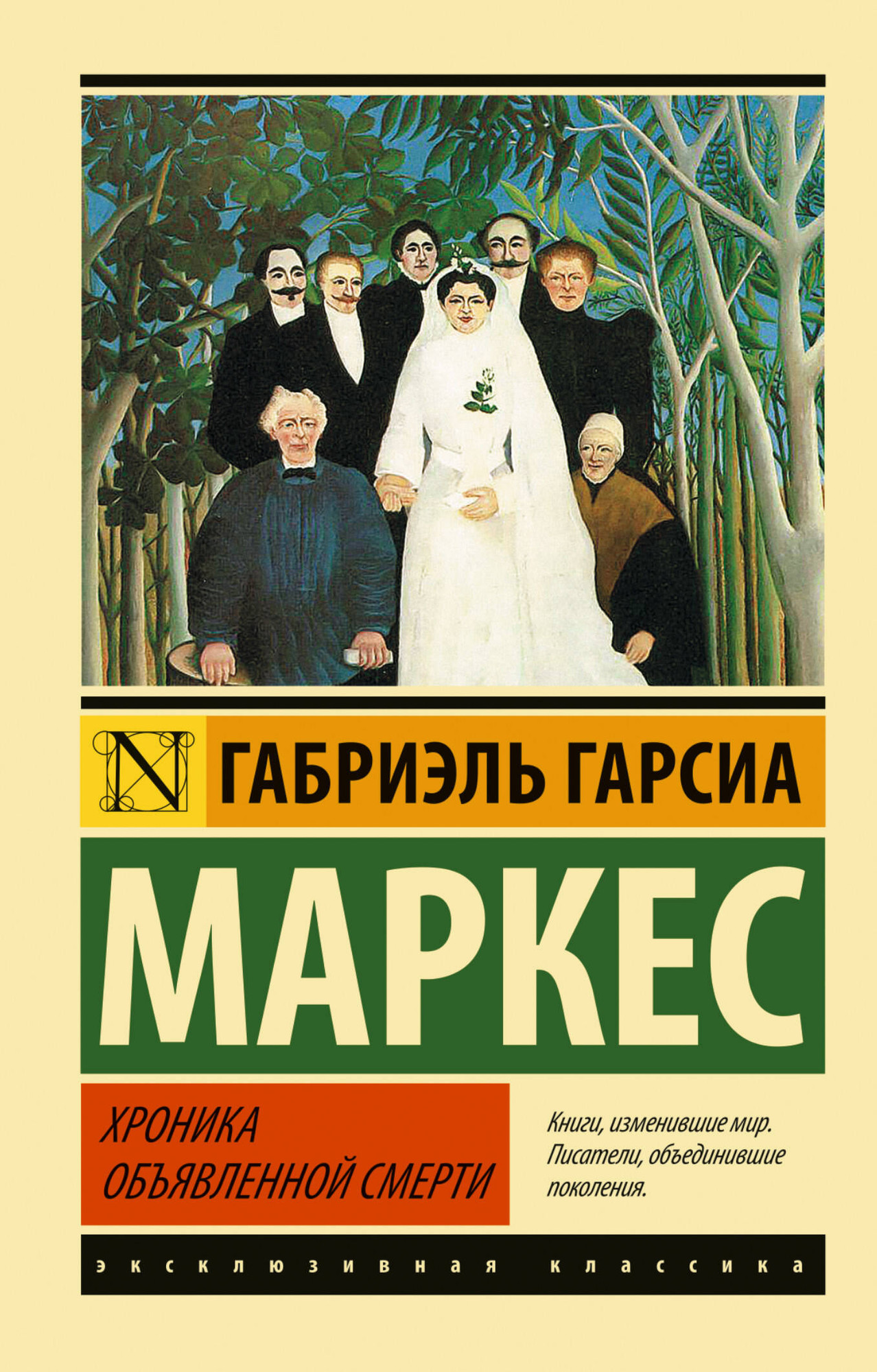 Художественная книга АСТ Хроника объявленной смерти. Эксклюзивная классика (Гарсиа Маркес) — фото 1