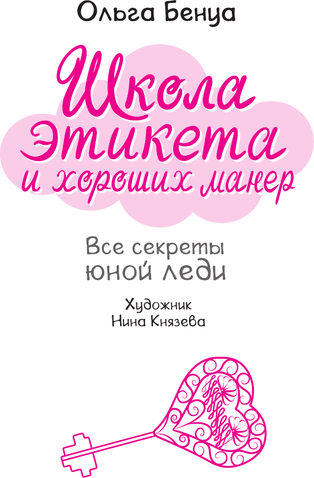 Энциклопедия АСТ Школа этикета и хороших манер, твердая обложка (Бенуа Ольга) — фото 5