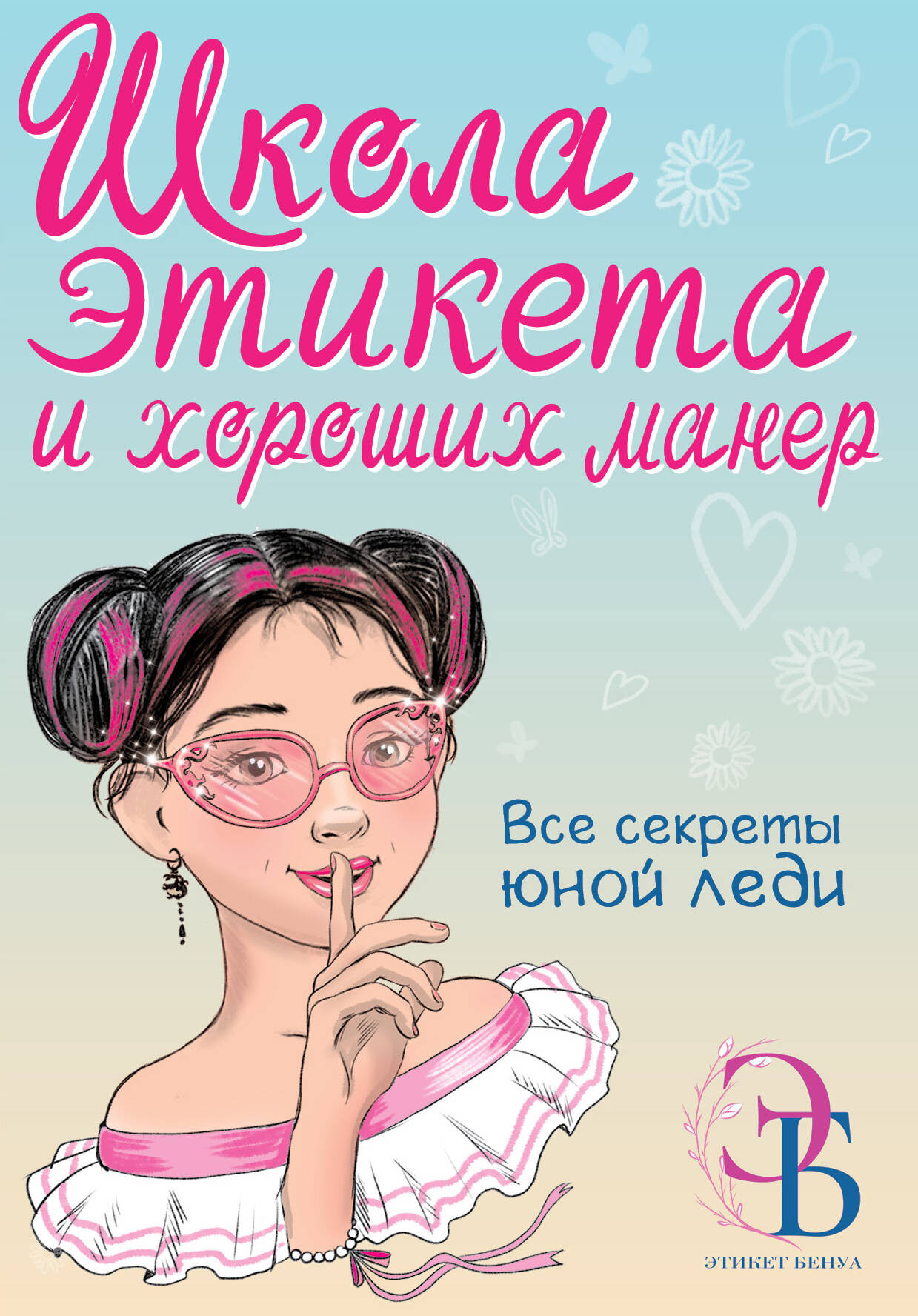 Энциклопедия АСТ Школа этикета и хороших манер, твердая обложка (Бенуа Ольга)
