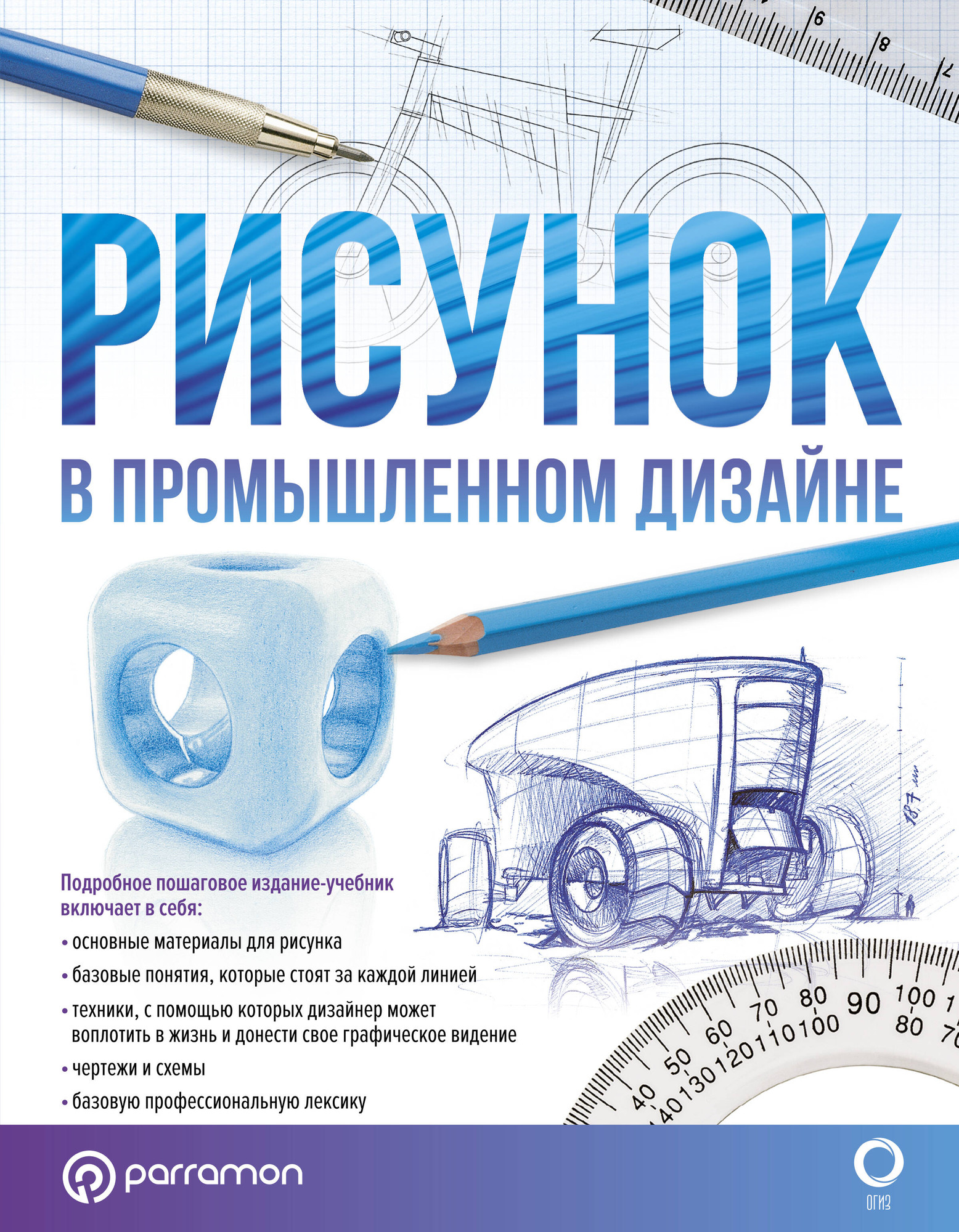 Книга АСТ Рисунок в промышленном дизайне / 9785171486556 (Хулиан Ф., Альбаррасин Х.) — фото 1
