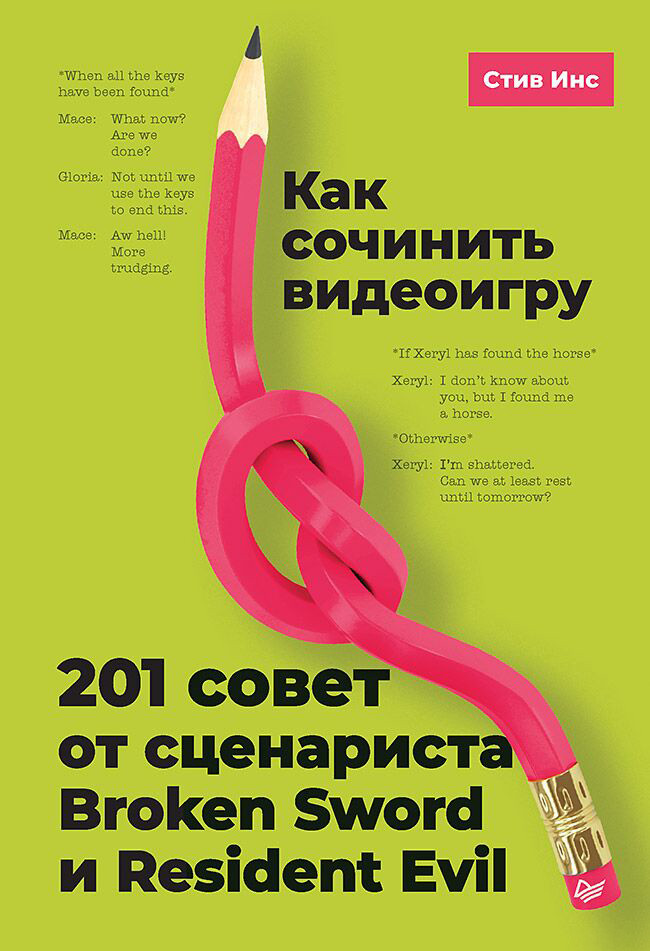 Книга Питер Как сочинить видеоигру, мягкая обложка (Инс Стив)