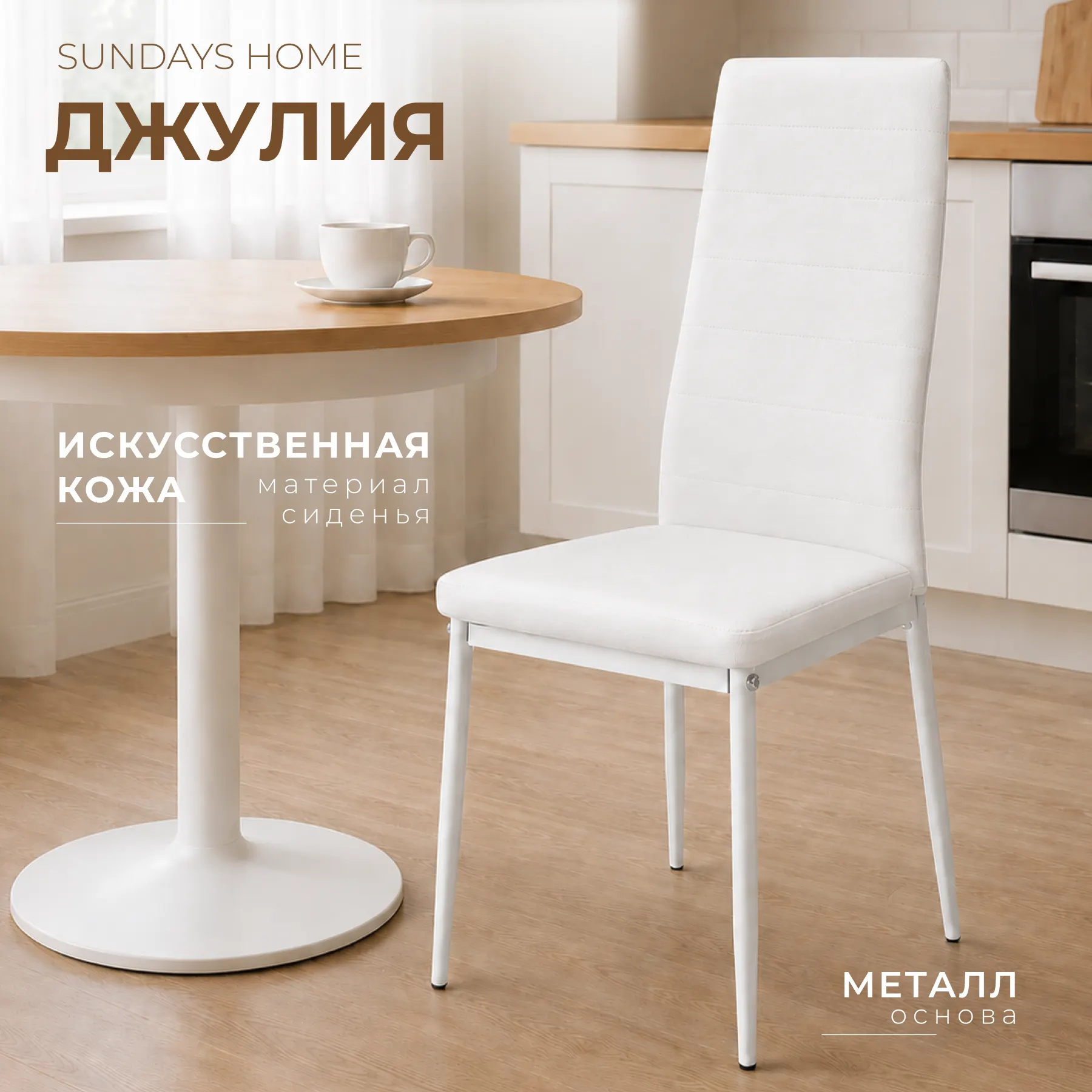 Стул Sundays Home Джулия HI 05-19 (белый/белый)