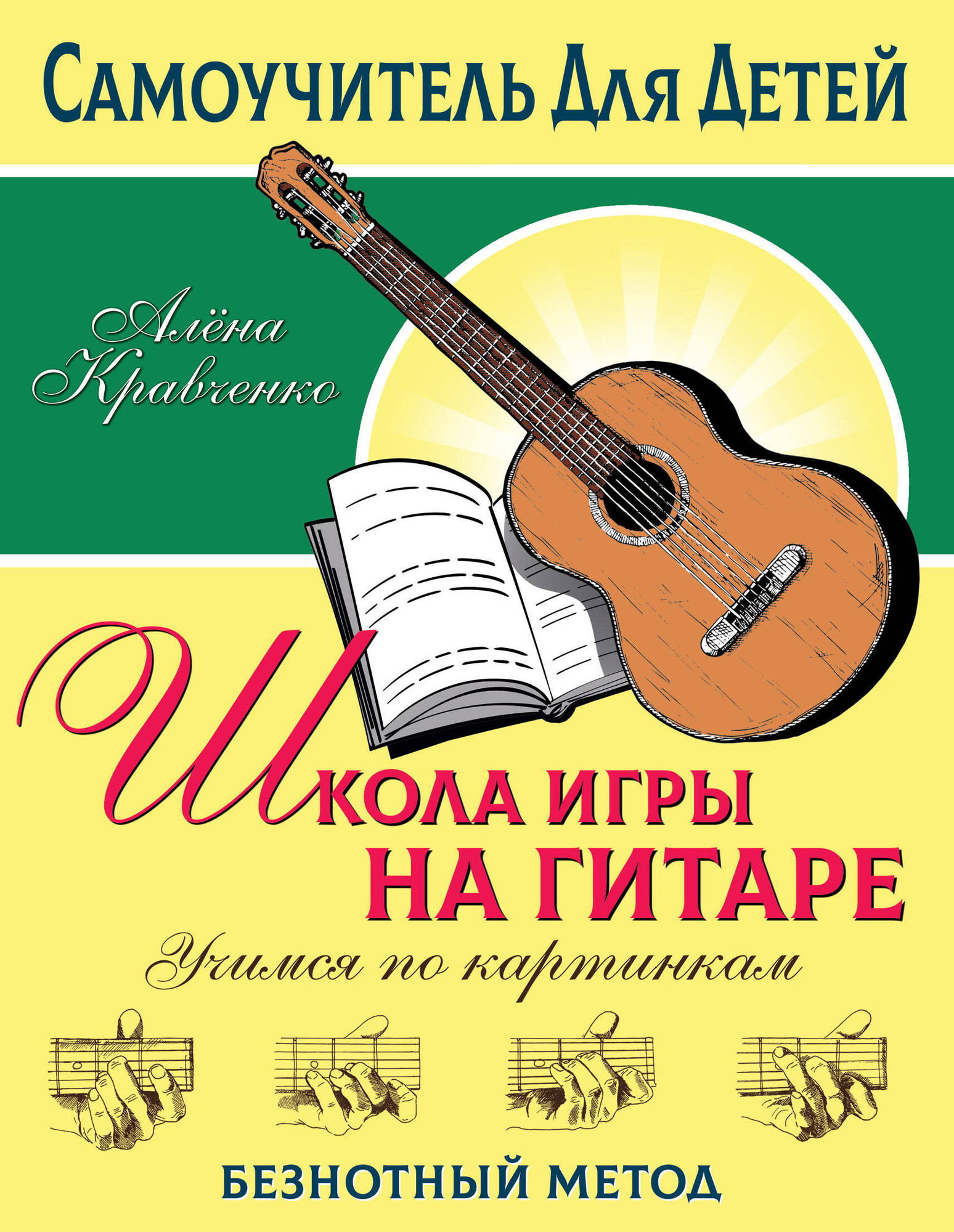 Книга АСТ Школа игры на гитаре / 9785171516864 (Кравченко Е.Н.) — фото 1