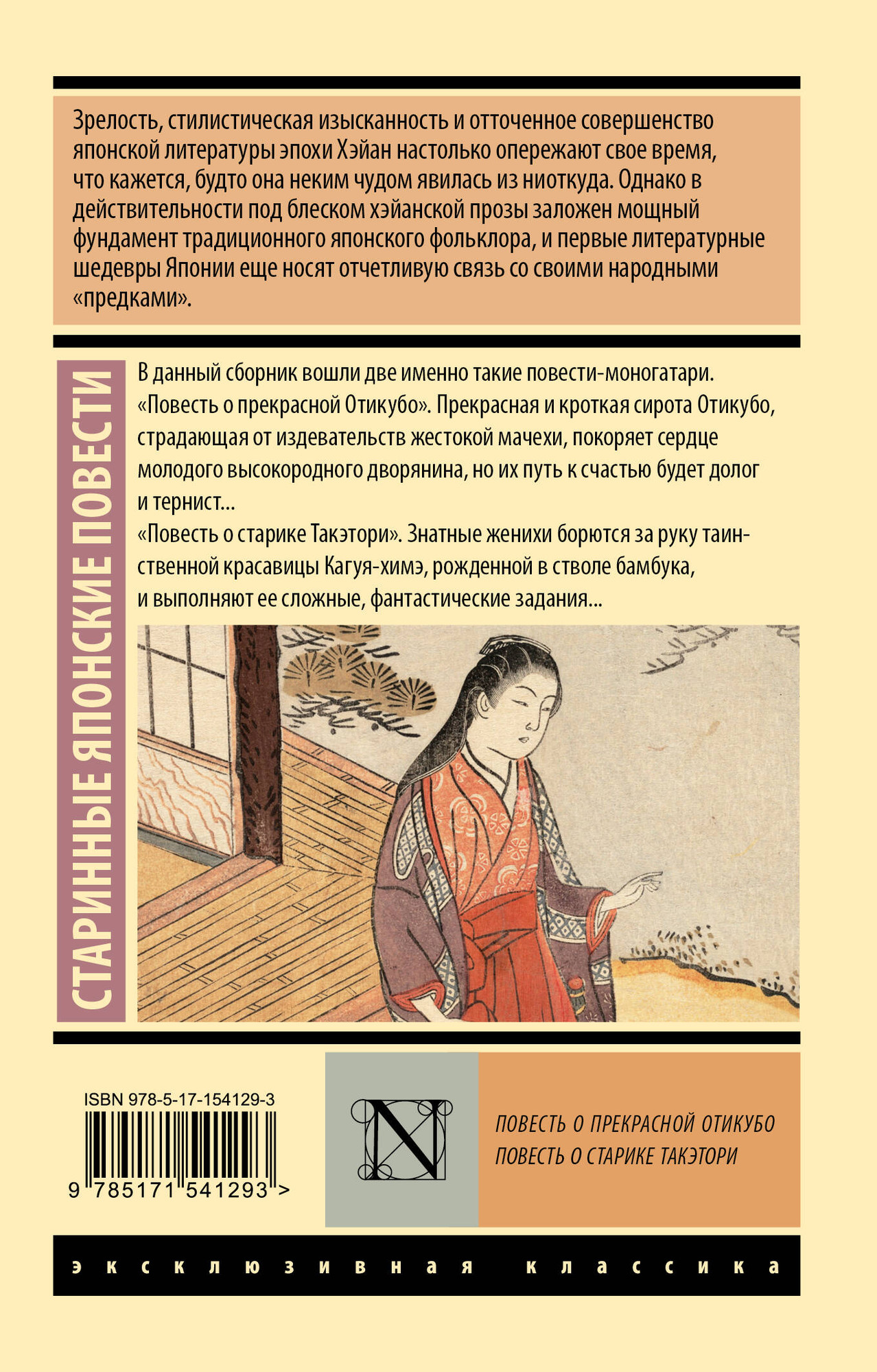 Художественная книга АСТ Повесть о прекрасной Отикубо. Повесть о старике Такэтори — фото 5