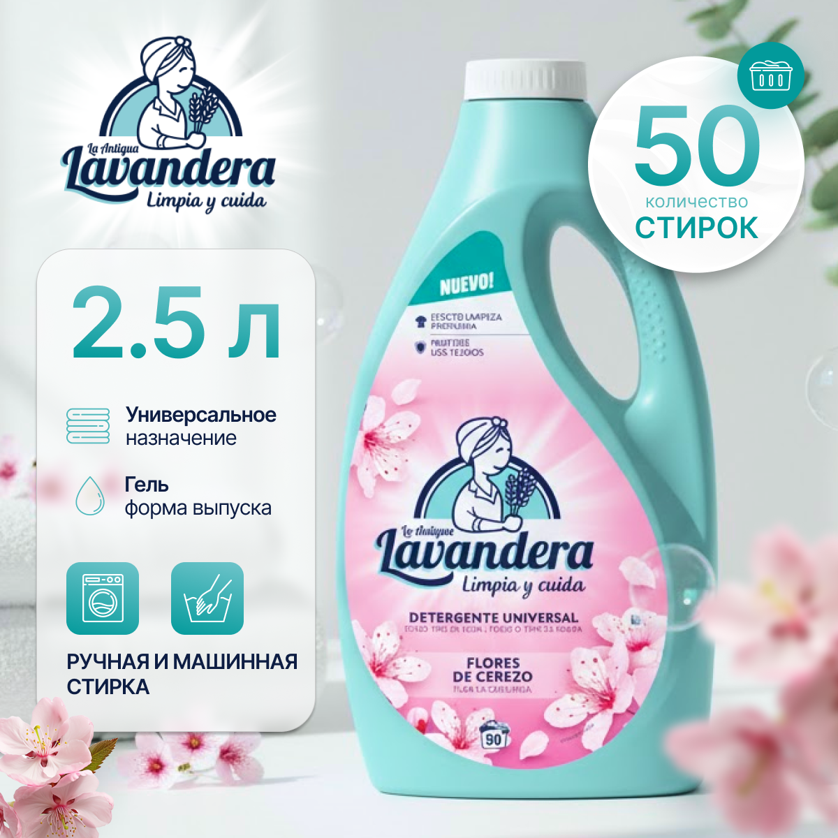 Гель для стирки La Antigue Lavandera Цветы вишни Универсальный (2.5л)