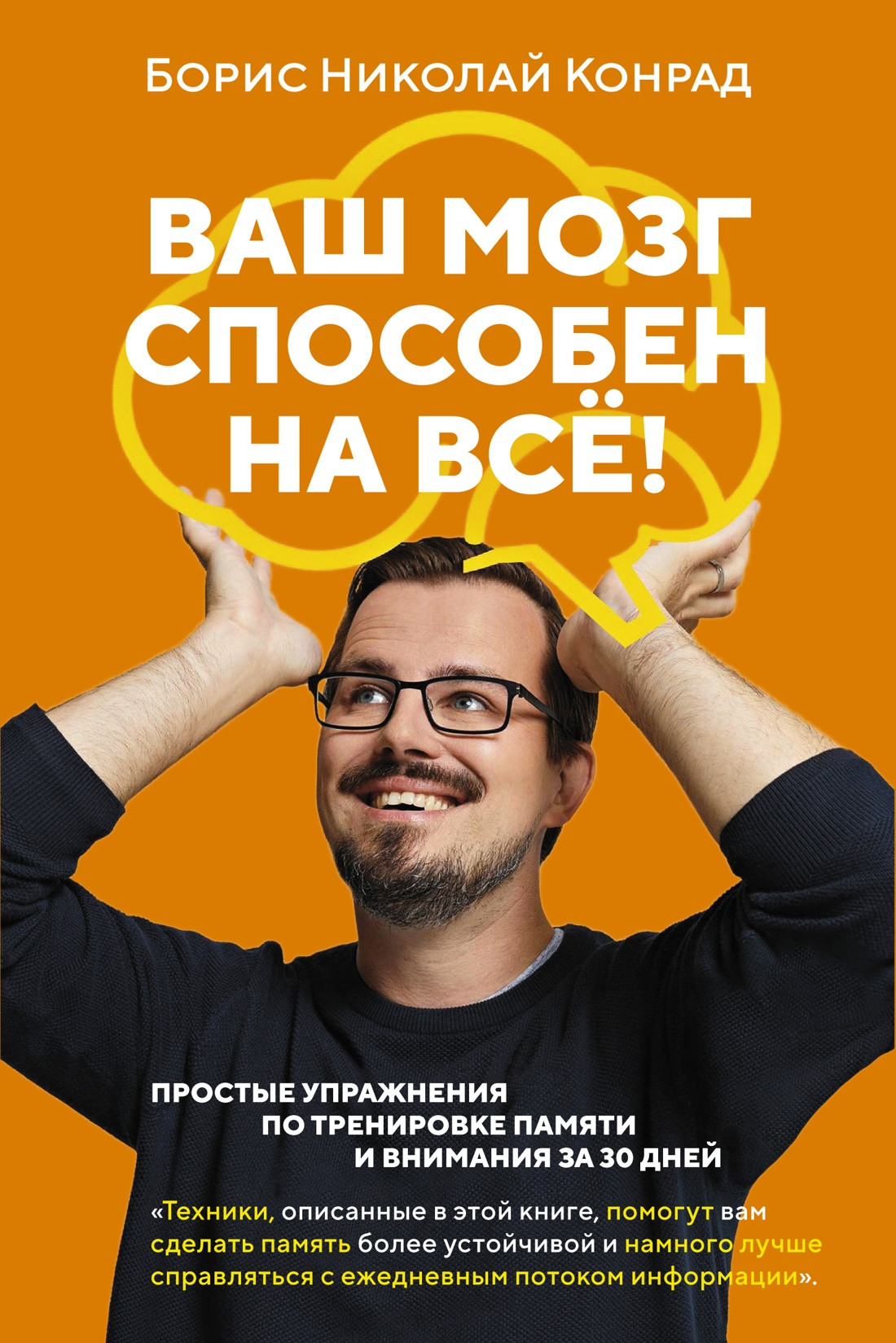 Книга Азбука Ваш мозг способен на все! мягкая обложка (Конрад Борис Николай)