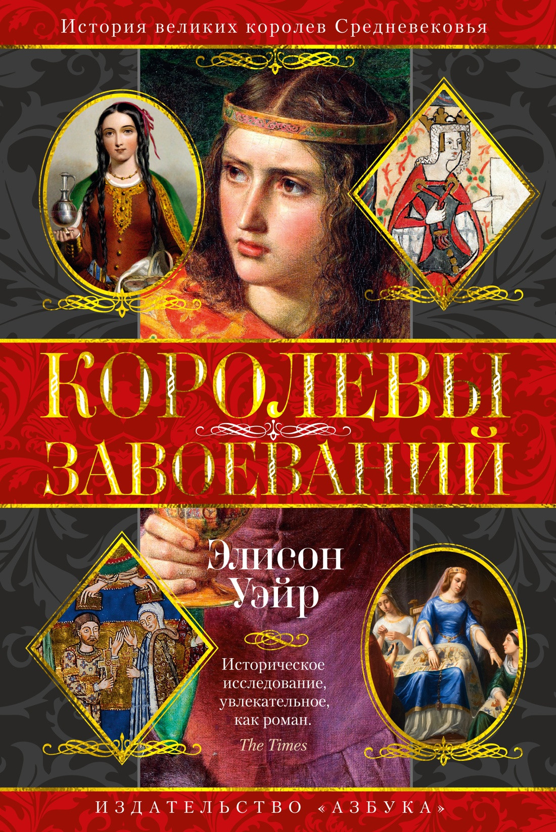 Нехудожественная книга Азбука Королевы завоеваний, твердая обложка (Уэйр Элисон)