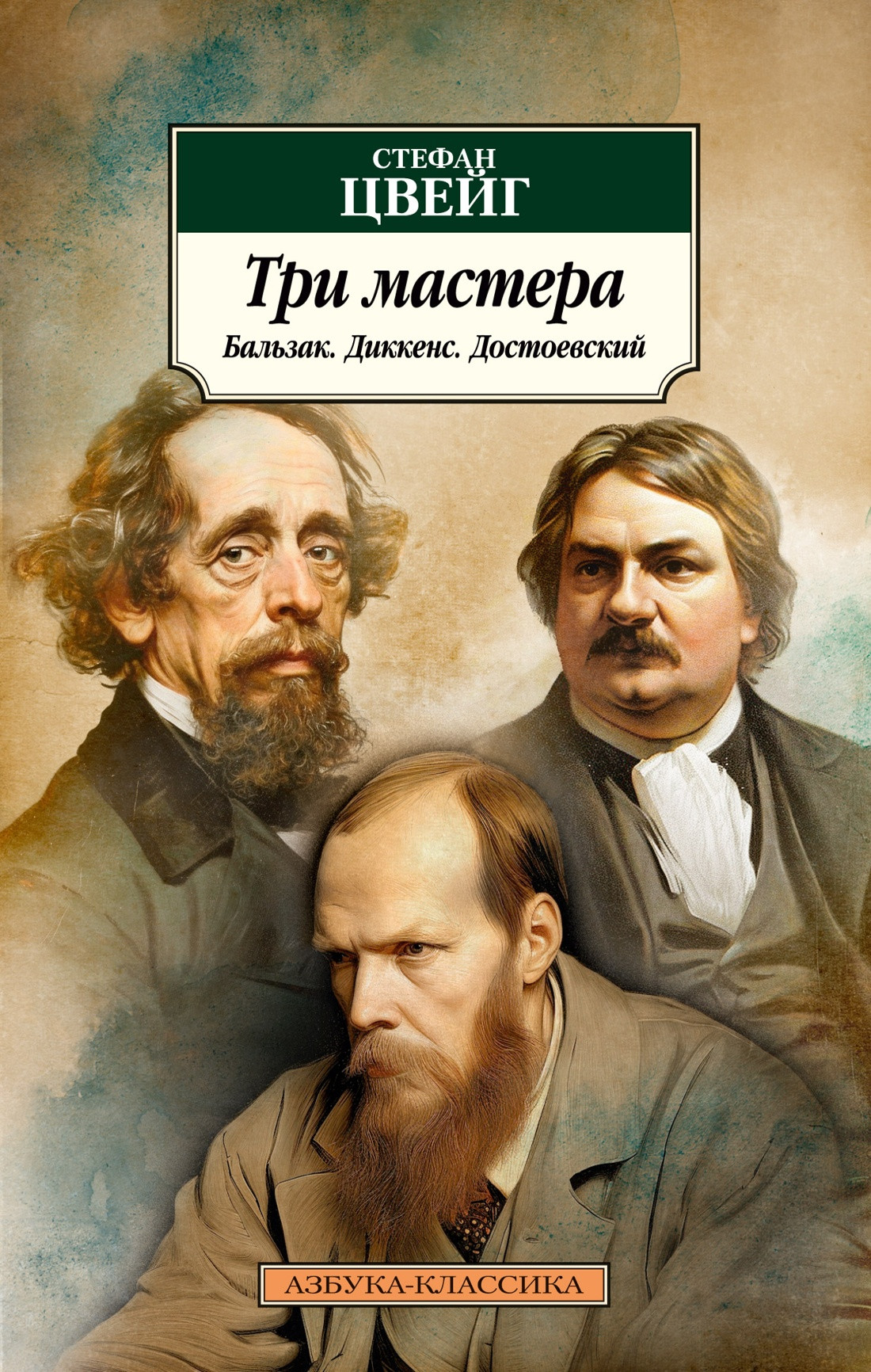 Нехудожественная книга Азбука Три мастера. Бальзак. Диккенс. Достоевский, мягкая обложка (Цвейг Стефан)