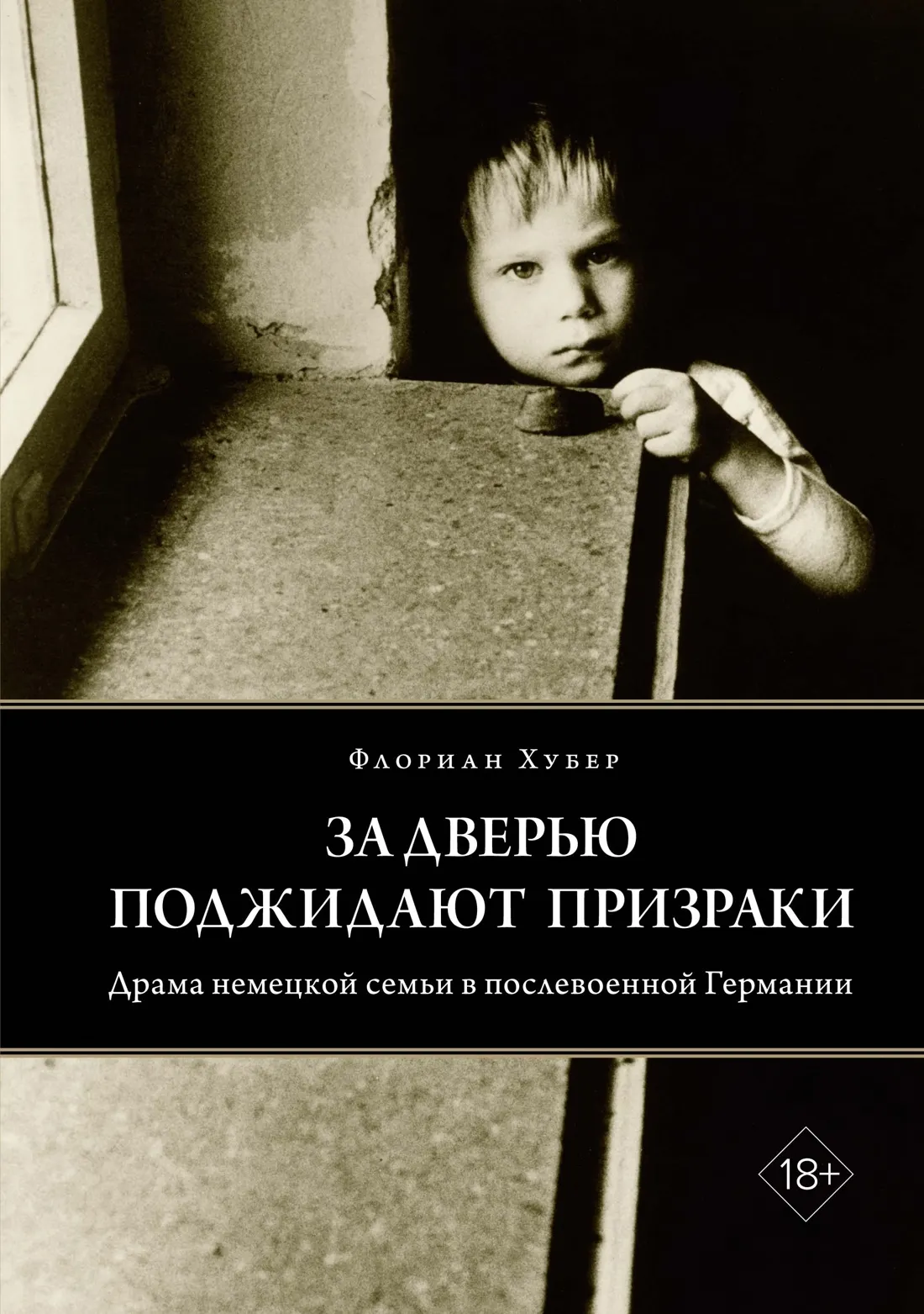 Нехудожественная книга КоЛибри За дверью поджидают призраки, твердая обложка (Хубер Флориан)