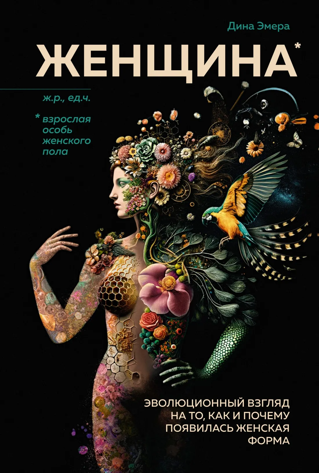 Нехудожественная книга КоЛибри Женщина, твердая обложка (Эмера Дина)