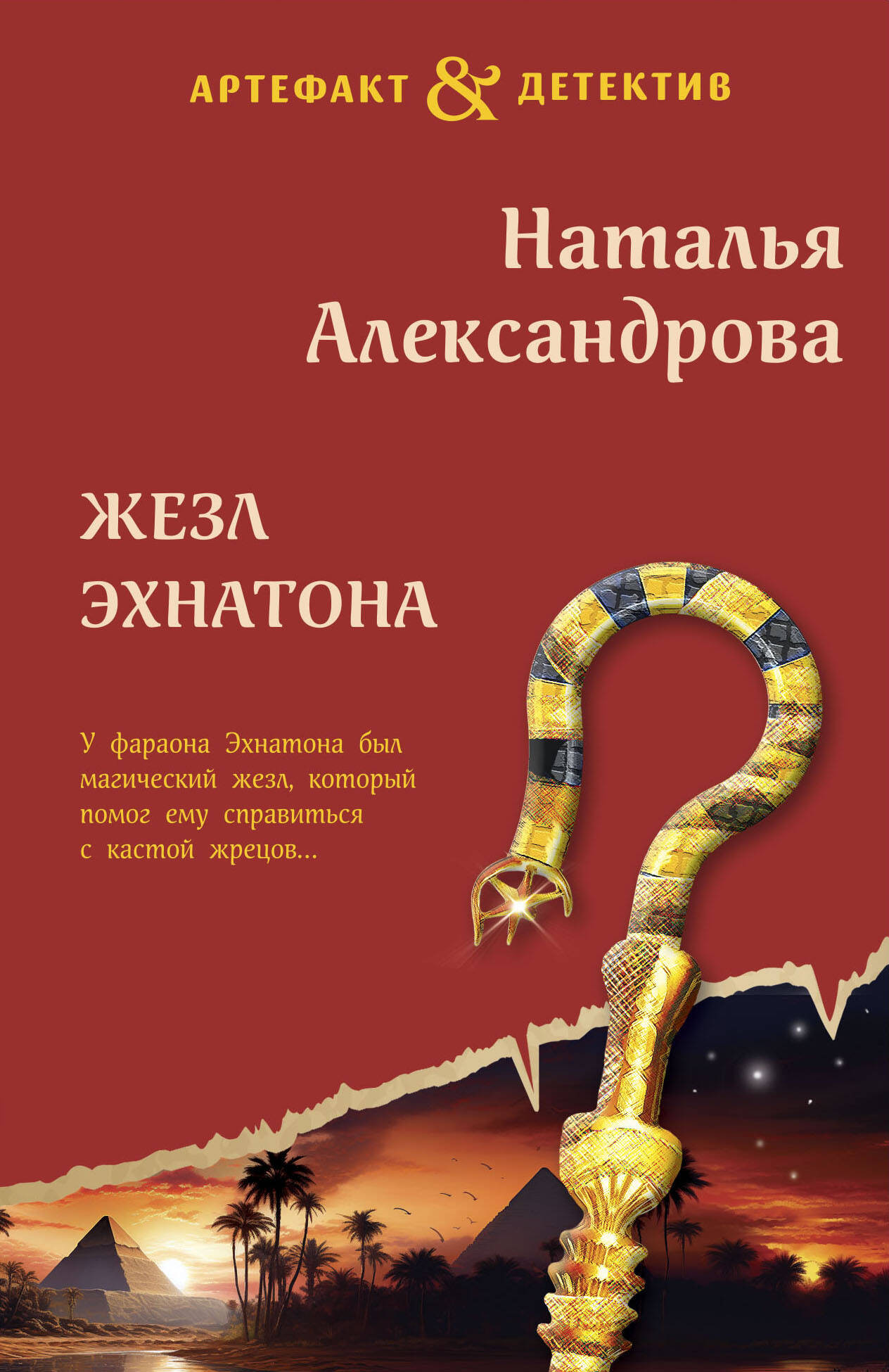 Художественная книга Эксмо Жезл Эхнатона / 9785041972820 (Александрова Н.Н.) — фото 1