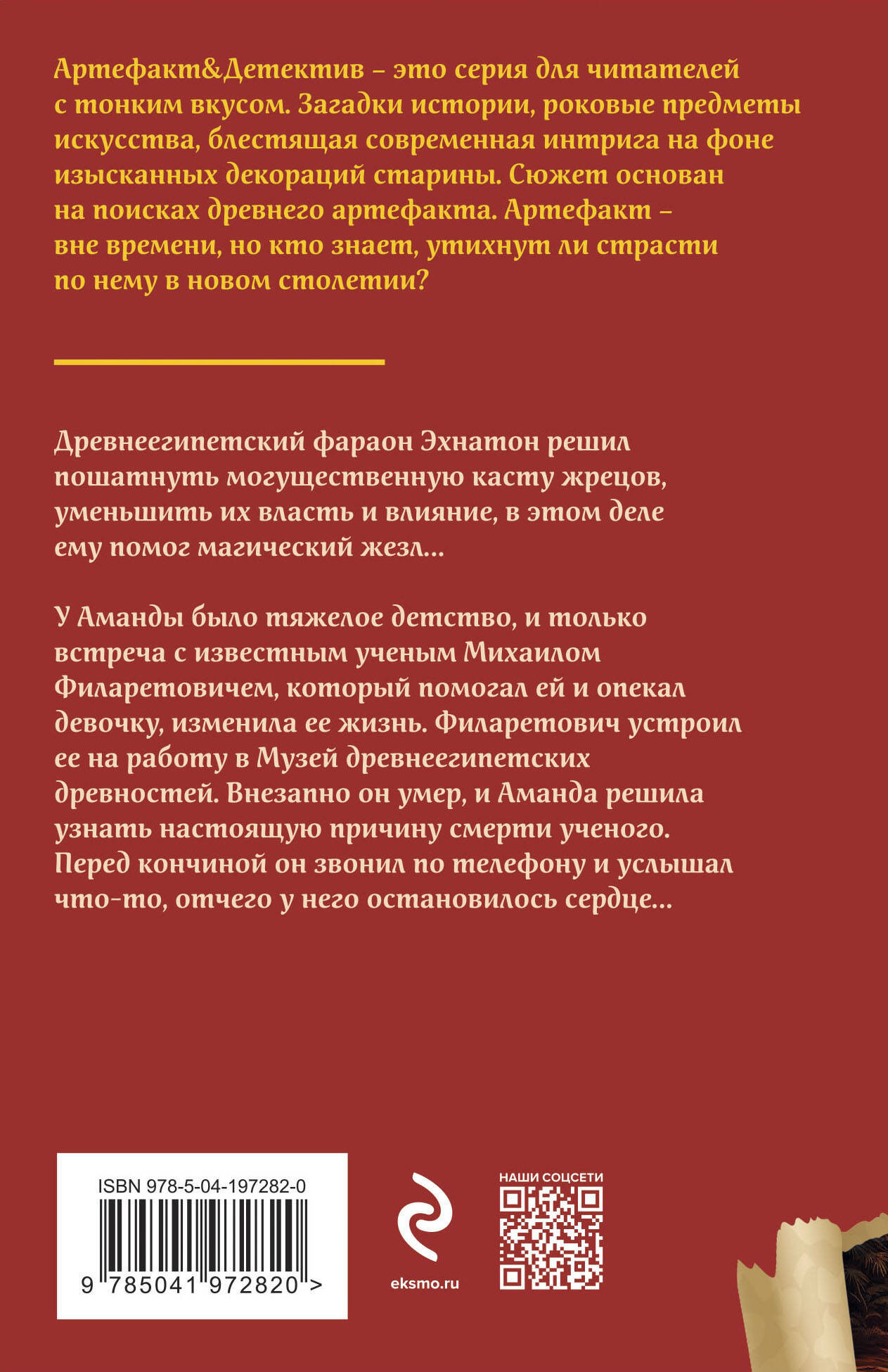 Художественная книга Эксмо Жезл Эхнатона / 9785041972820 (Александрова Н.Н.) — фото 2