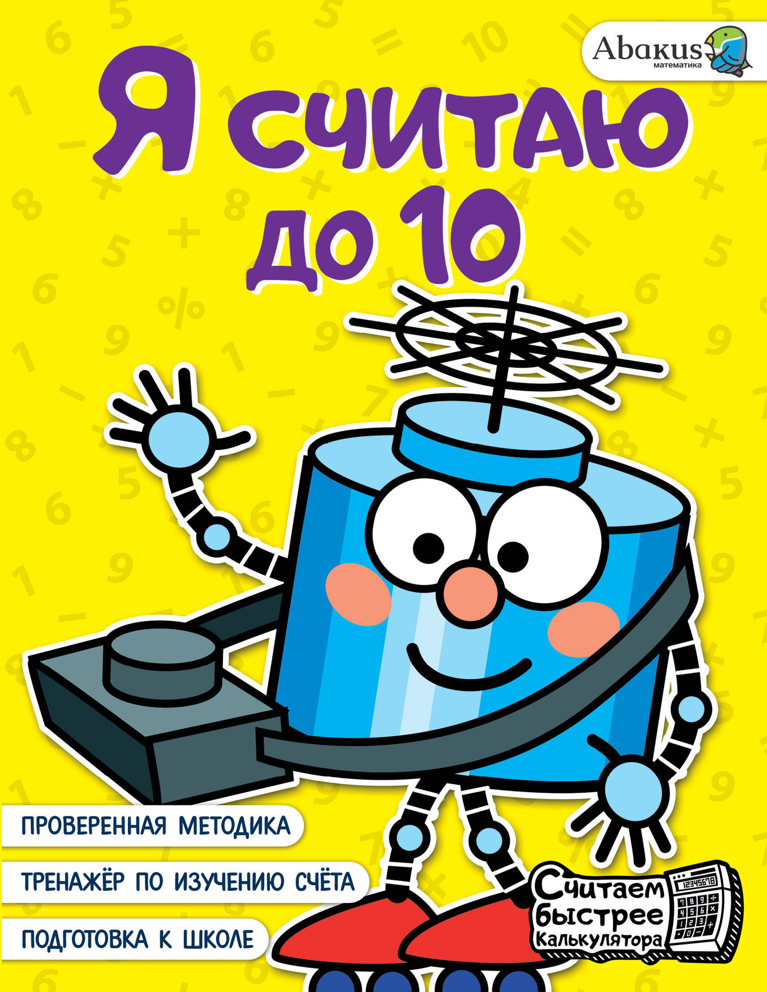 Развивающая книга АСТ Я считаю до 10, мягкая обложка (Невмержицкая Анна)