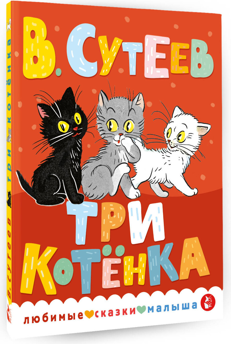 Художественная книга АСТ Три котенка. Любимые сказки малыша / 9785171569501 (Сутеев В.Г.) — фото 2