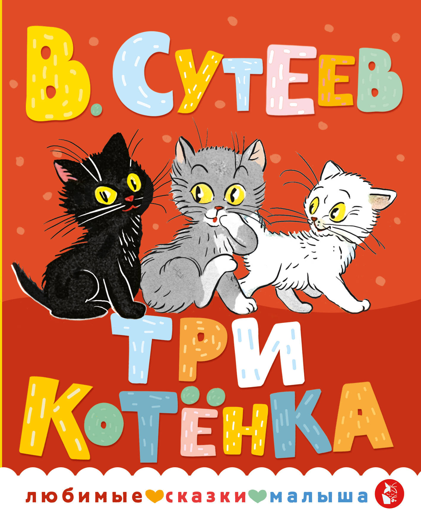 Художественная книга АСТ Три котенка. Любимые сказки малыша / 9785171569501 (Сутеев В.Г.)