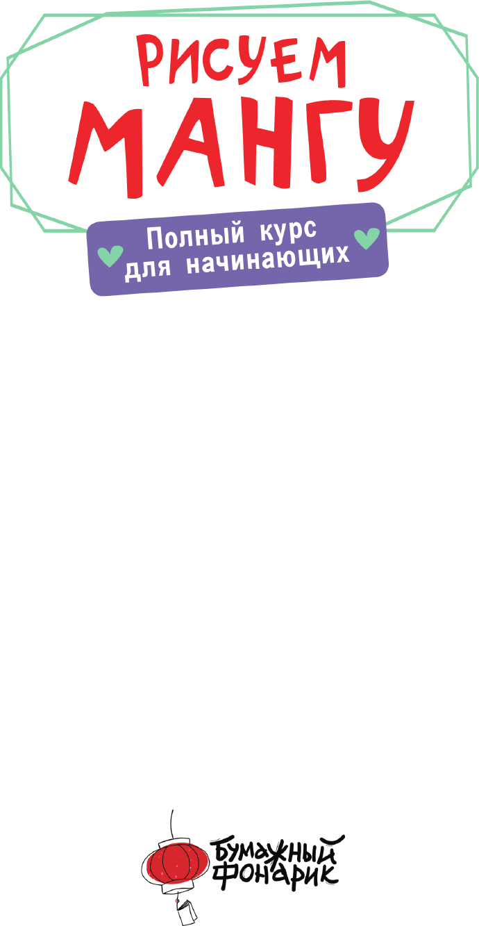 Книга АСТ Рисуем мангу. Полный курс для начинающих / 9785171584740 (Борд М.) — фото 2