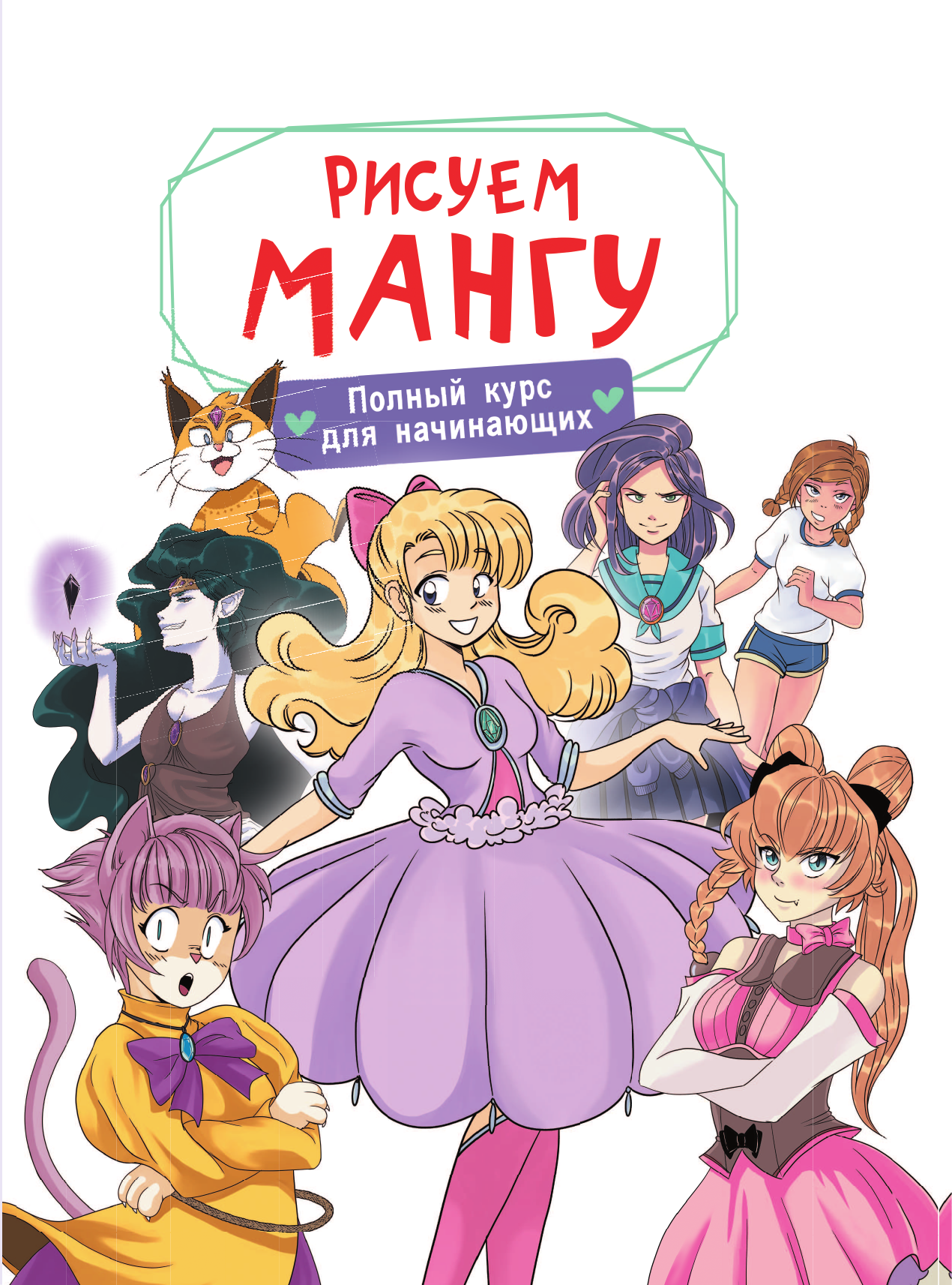 Книга АСТ Рисуем мангу. Полный курс для начинающих / 9785171584740 (Борд М.) — фото 4