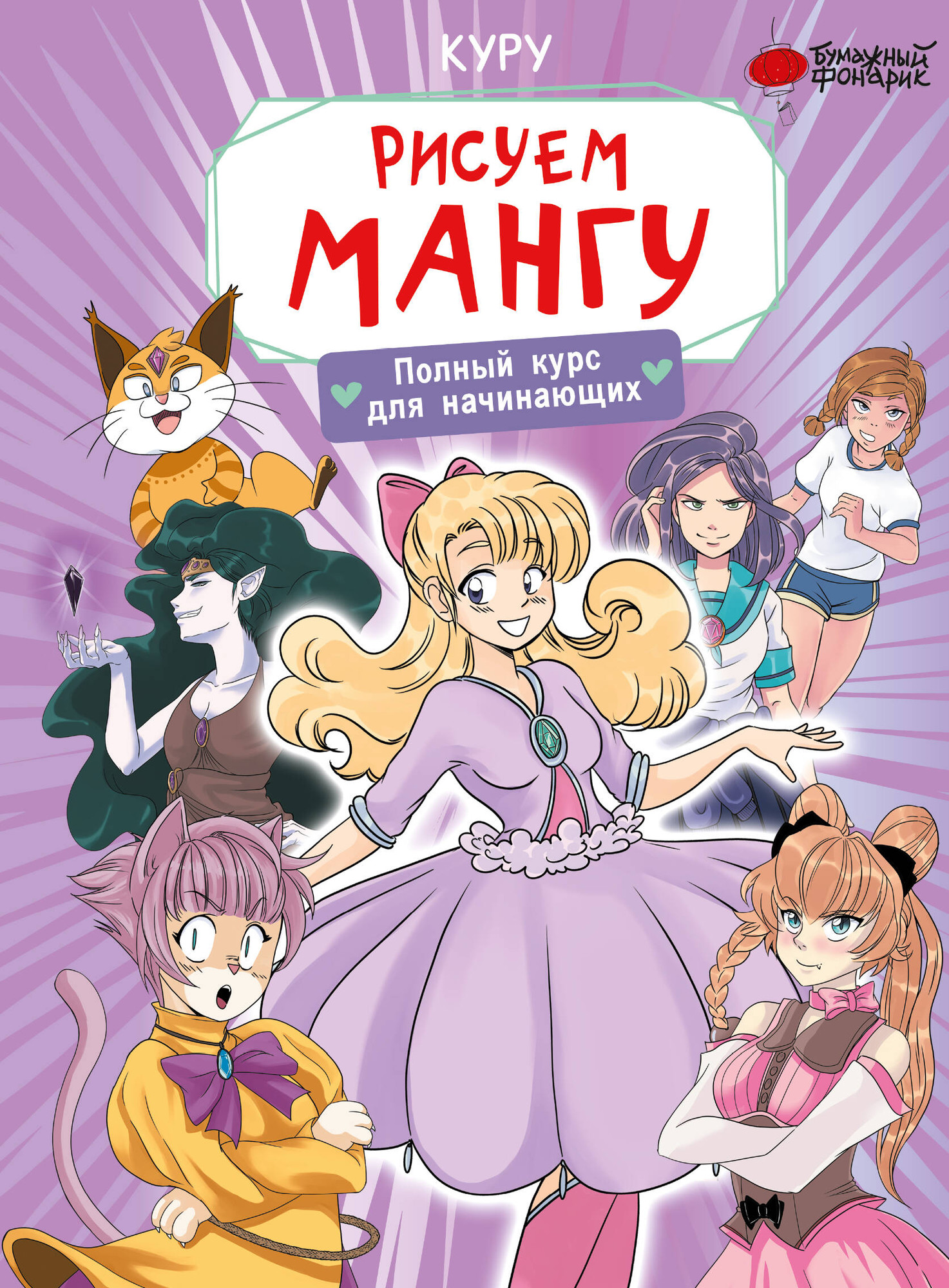 Книга АСТ Рисуем мангу. Полный курс для начинающих / 9785171584740 (Борд М.)