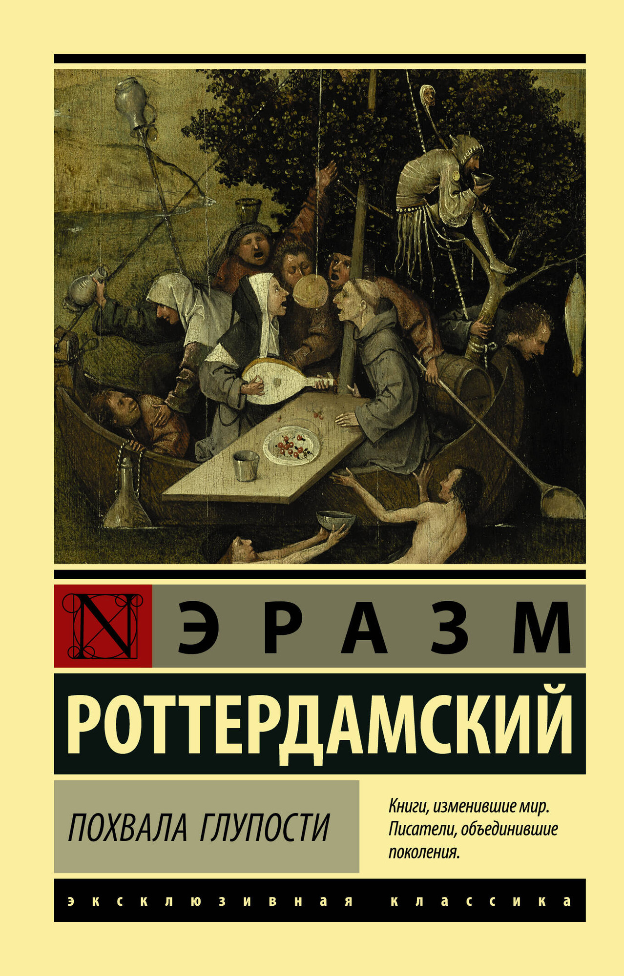 Художественная книга АСТ Похвала Глупости, мягкая обложка (Роттердамский Эразм) — фото 1