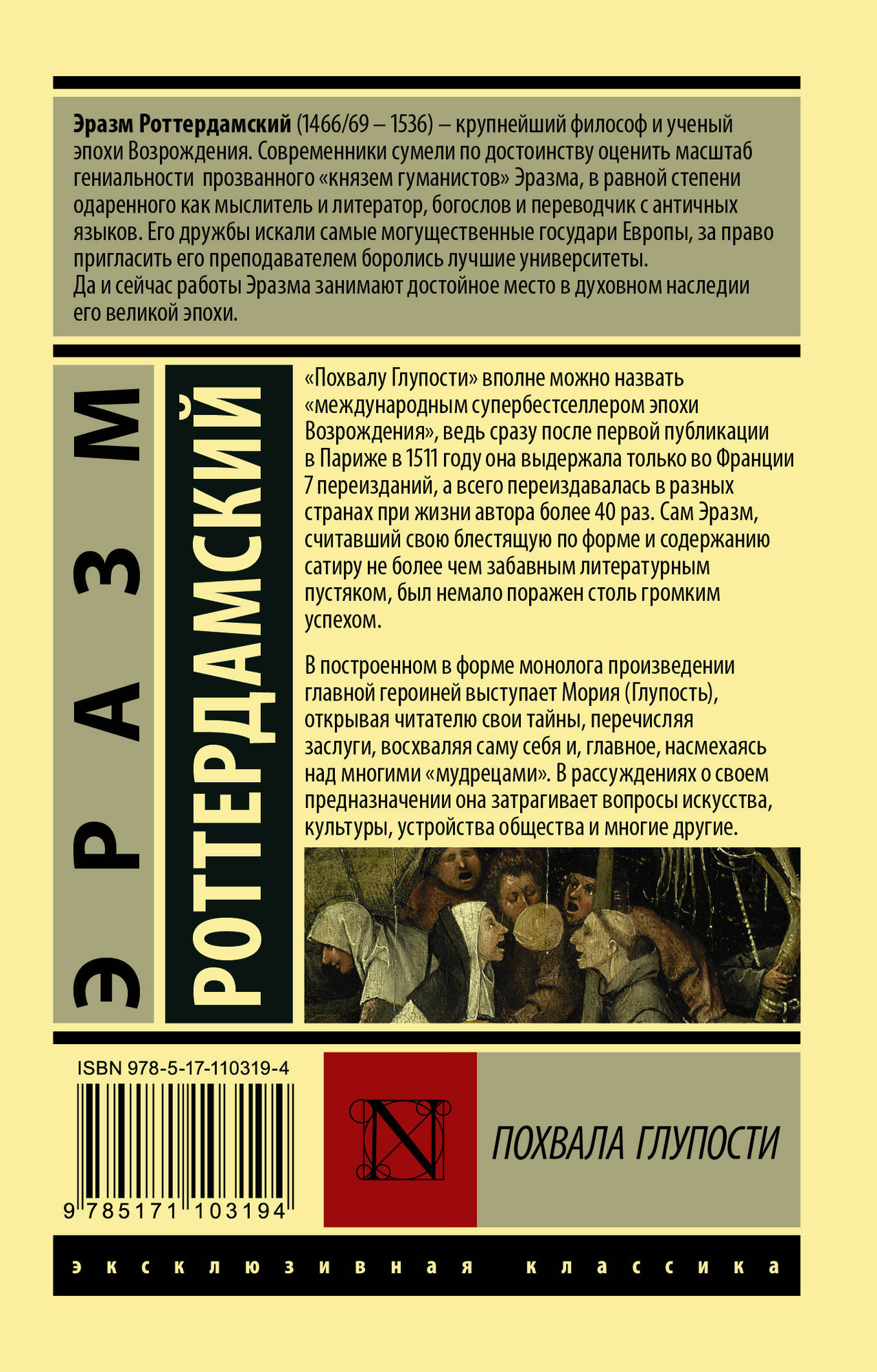 Художественная книга АСТ Похвала Глупости, мягкая обложка (Роттердамский Эразм) — фото 6