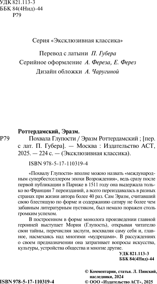 Художественная книга АСТ Похвала Глупости, мягкая обложка (Роттердамский Эразм) — фото 4